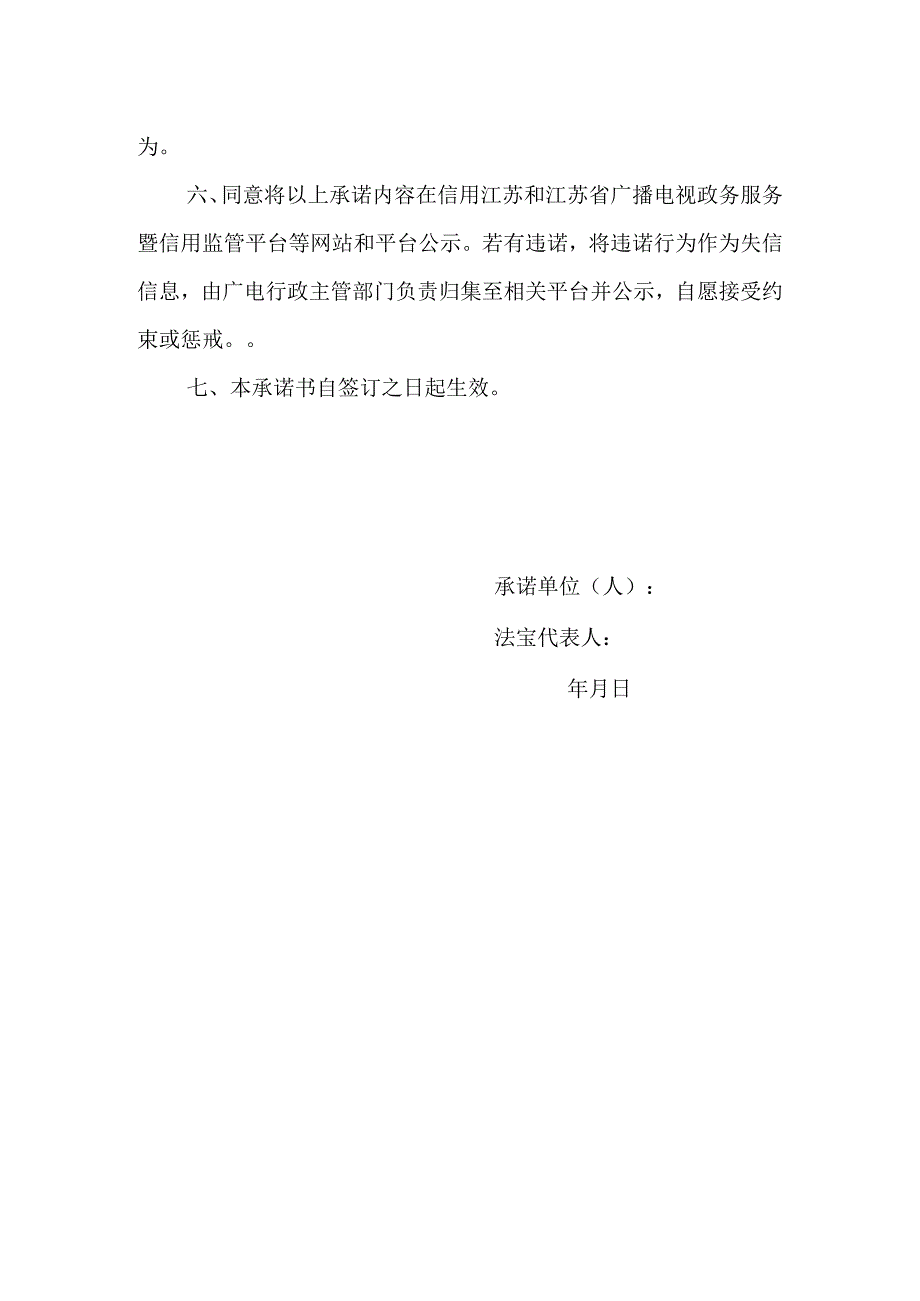 江苏省广播电视和网络视听行业招投标信用承诺书.docx_第2页