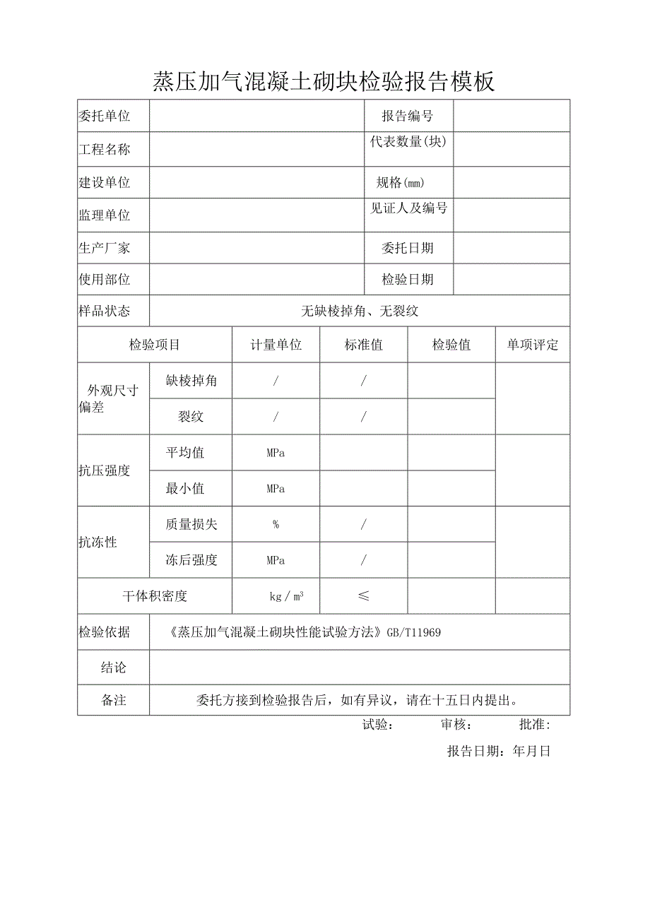 蒸压加气混凝土砌块检验报告模板.docx_第1页