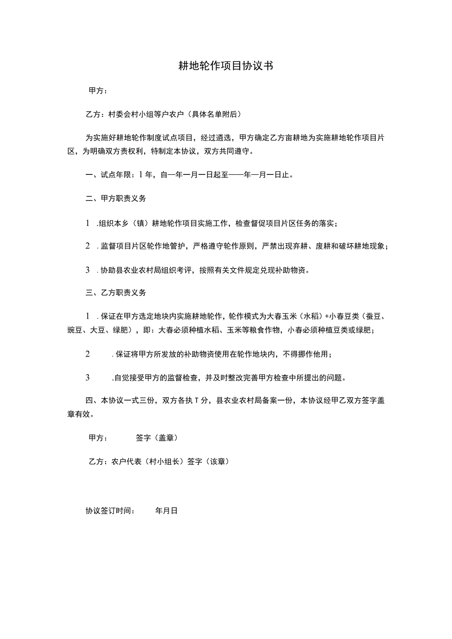 耕地轮作项目协议书.docx_第1页