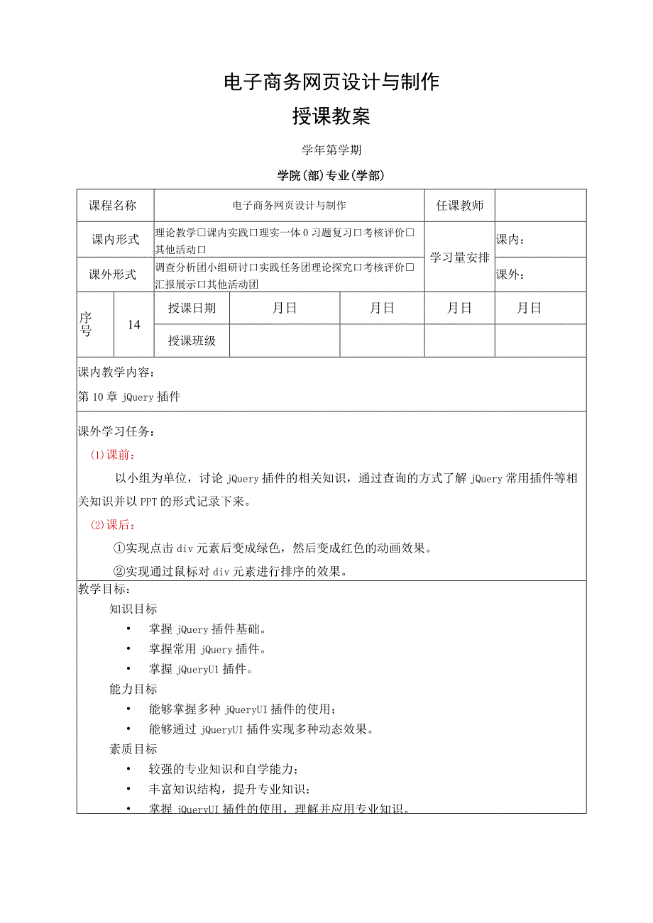 网页设计与制作——JavaScript+jQuery标准教程 教案 第10章 jQuery插件.docx_第1页