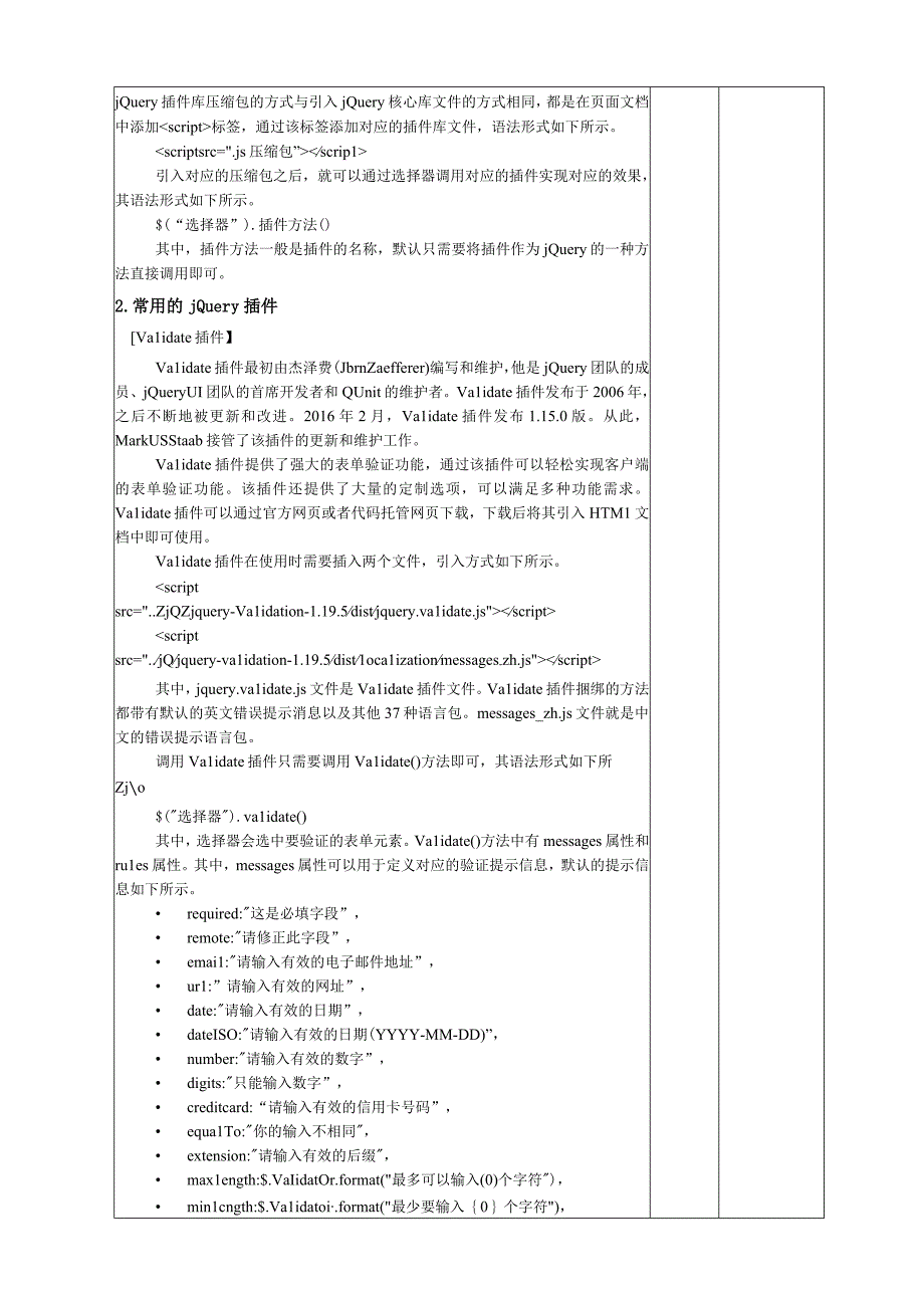 网页设计与制作——JavaScript+jQuery标准教程 教案 第10章 jQuery插件.docx_第3页