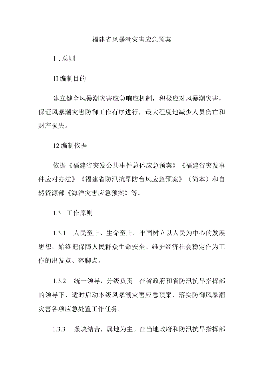 福建省风暴潮灾害应急预案-全文及解读.docx_第1页