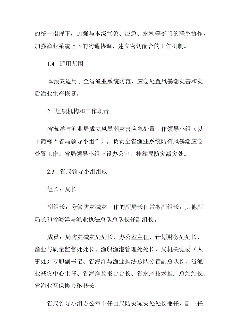 福建省风暴潮灾害应急预案-全文及解读.docx_第2页