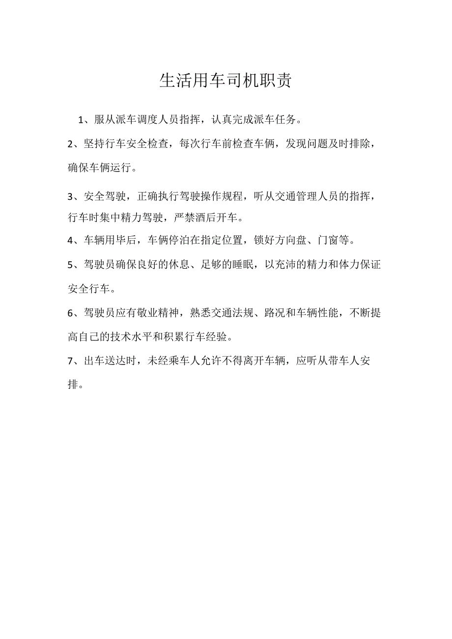 生活用车司机职责模板范本.docx_第1页