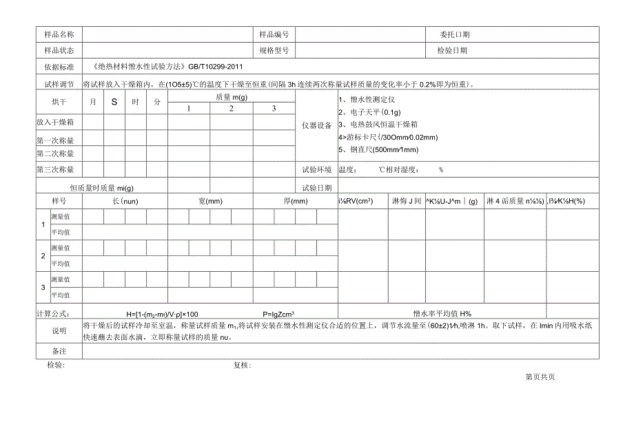 绝热材料憎水性检验原始记录表格.docx_第2页