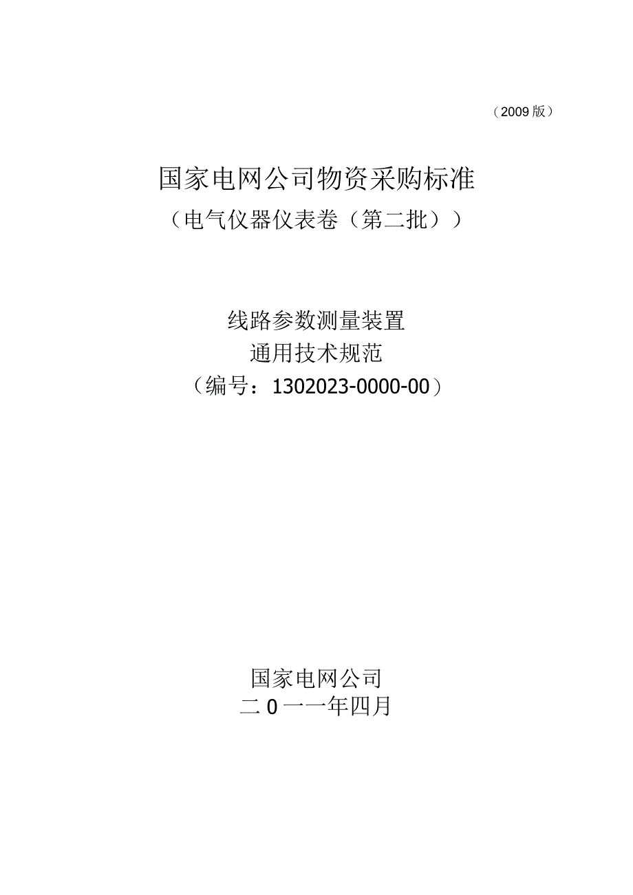 物资采购标准（电气仪器仪表卷（第二批））线路参数测量装置通用技术规范.docx_第1页