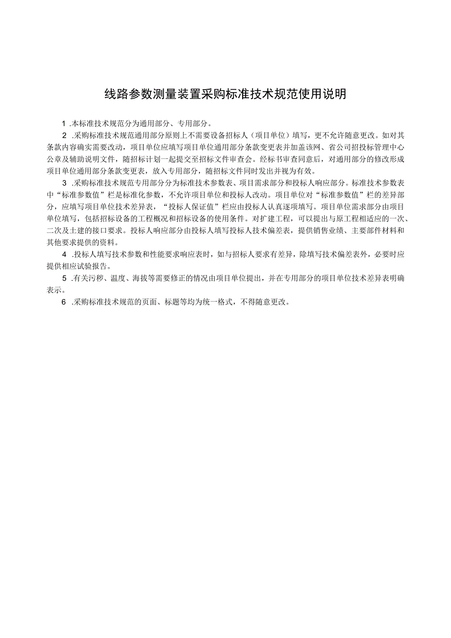 物资采购标准（电气仪器仪表卷（第二批））线路参数测量装置通用技术规范.docx_第3页