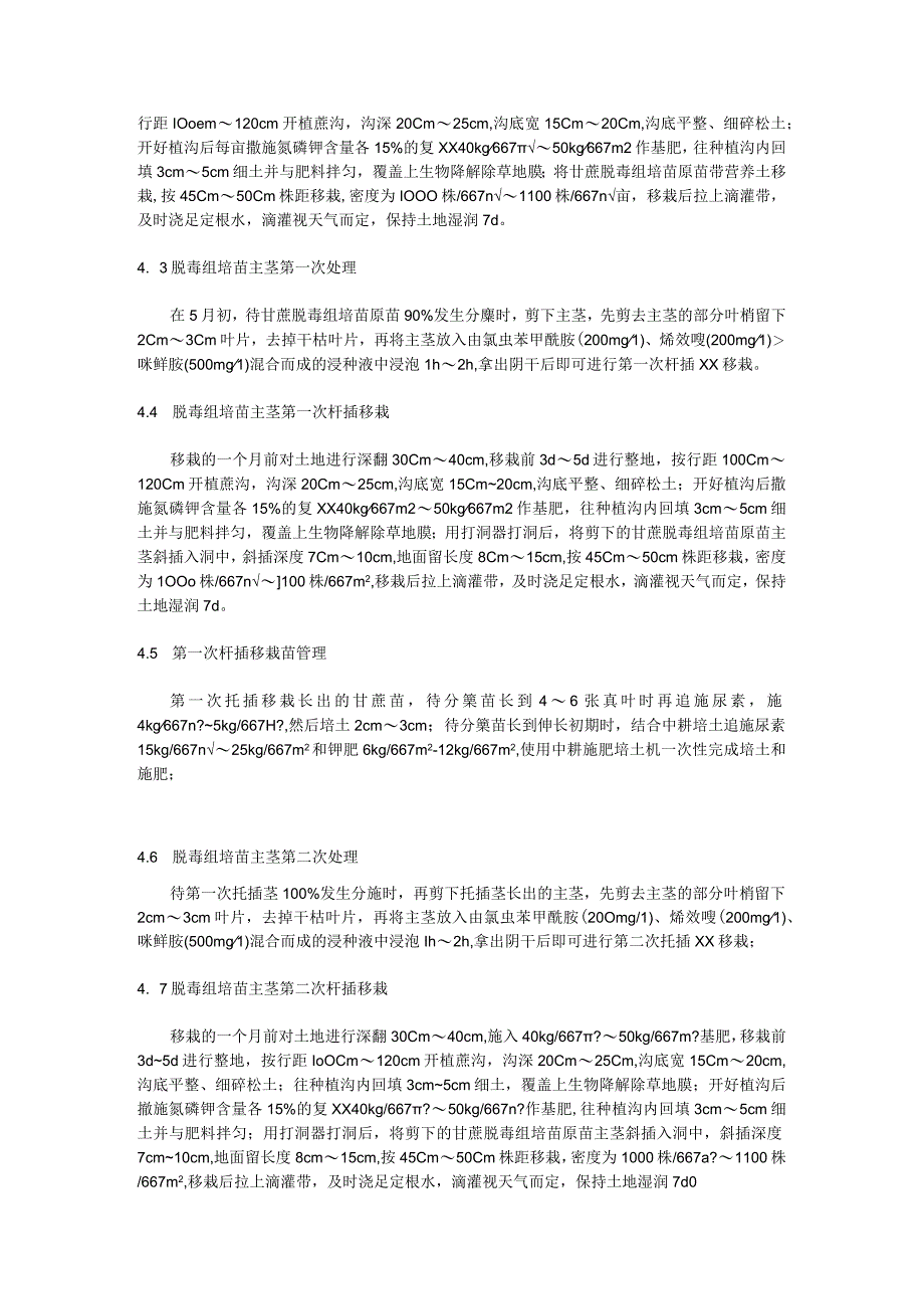 甘蔗脱毒组培苗主茎重复扦插快速繁育技术规程.docx_第2页