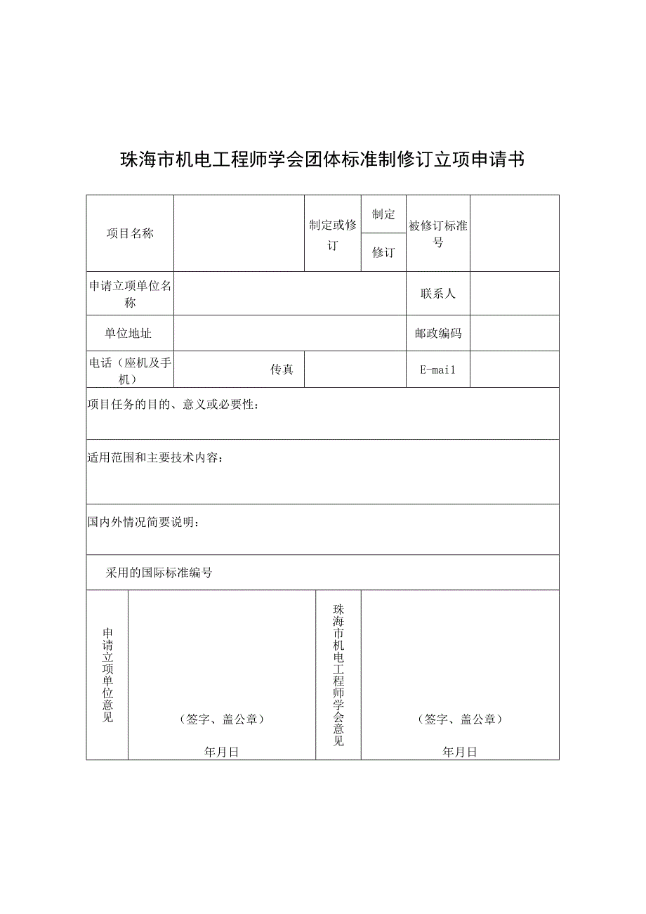 珠海市机电工程师学会团体标准制修订立项申请书.docx_第1页