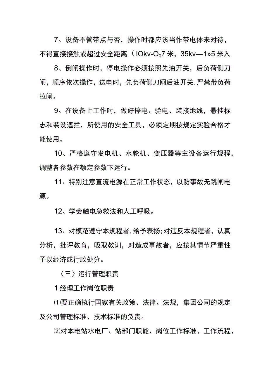 水电站运行管理制度.docx_第3页