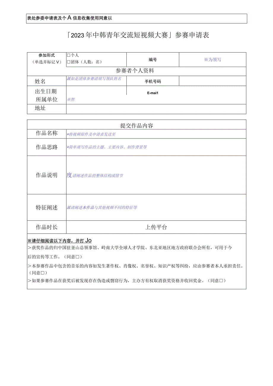 表格1参赛申请表及个人信息收集使用同意书2023年中韩青年交流短视频大赛参赛申请表.docx_第1页