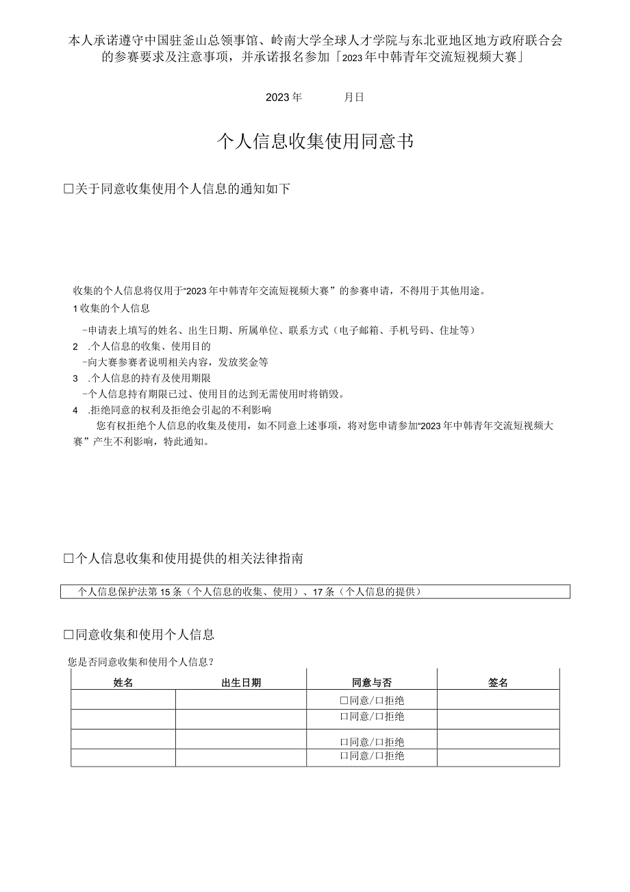 表格1参赛申请表及个人信息收集使用同意书2023年中韩青年交流短视频大赛参赛申请表.docx_第2页