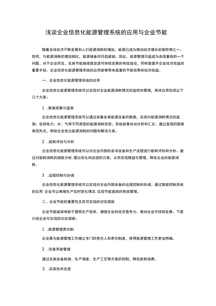 浅谈企业信息化能源管理系统的应用与企业节能.docx_第1页