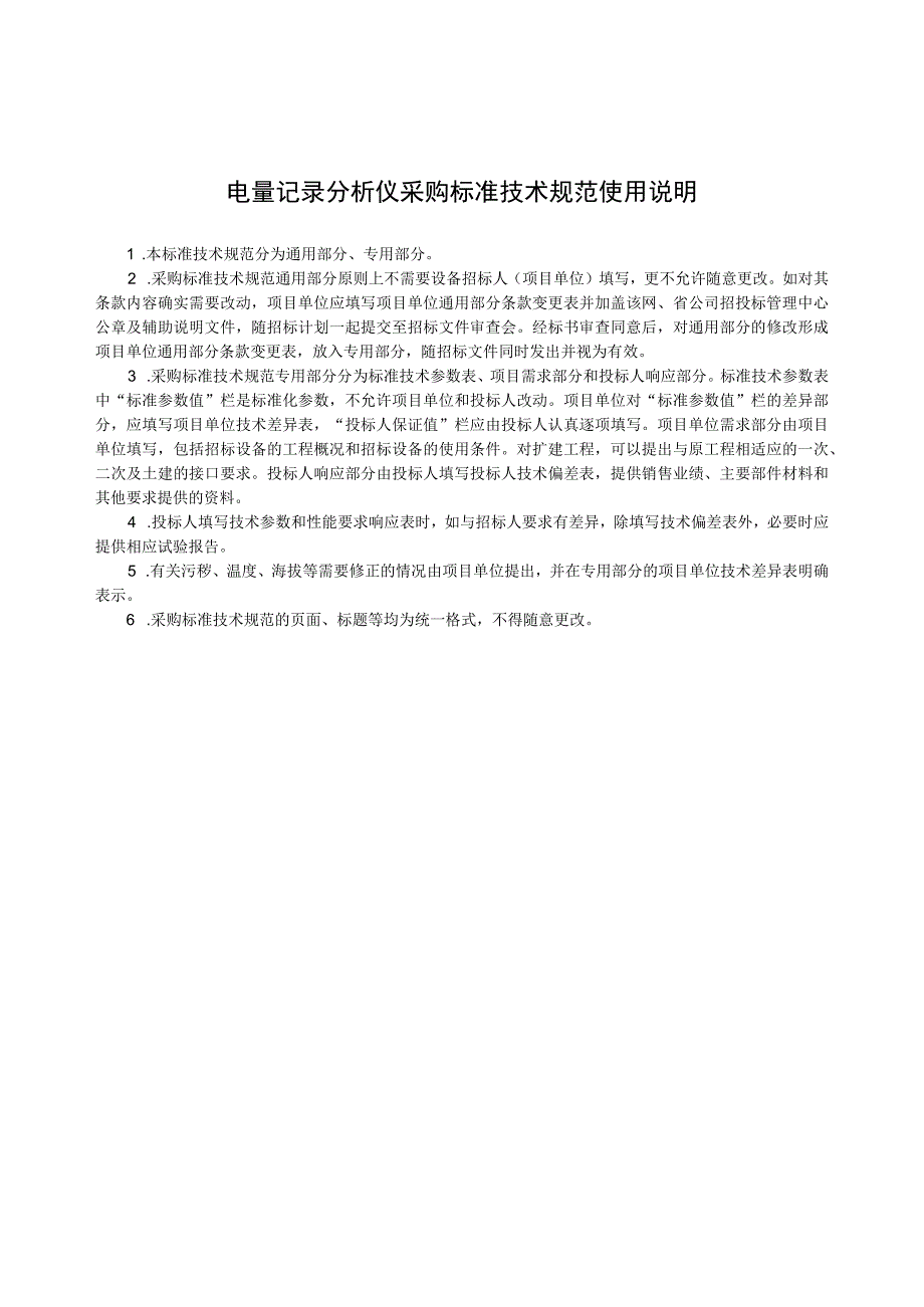 物资采购标准（电气仪器仪表卷（第二批））电量记录分析仪通用技术规范.docx_第3页