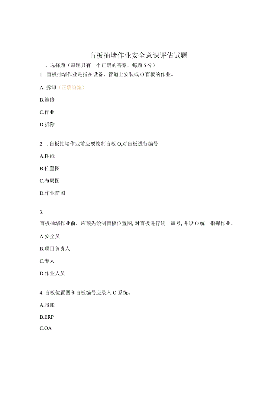 盲板抽堵作业安全意识评估试题.docx_第1页