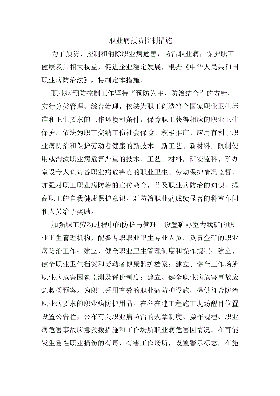 职业病预防控制措施.docx_第1页