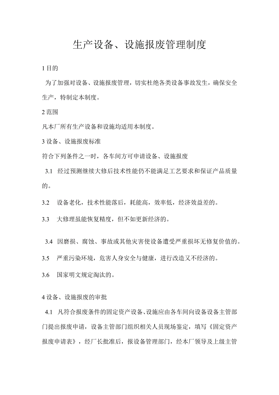 生产设备、设施报废管理制度模板范本.docx_第1页