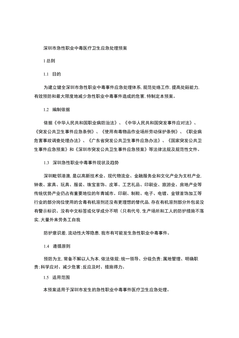 深圳市急性职业中毒医疗卫生应急处理预案..docx_第1页