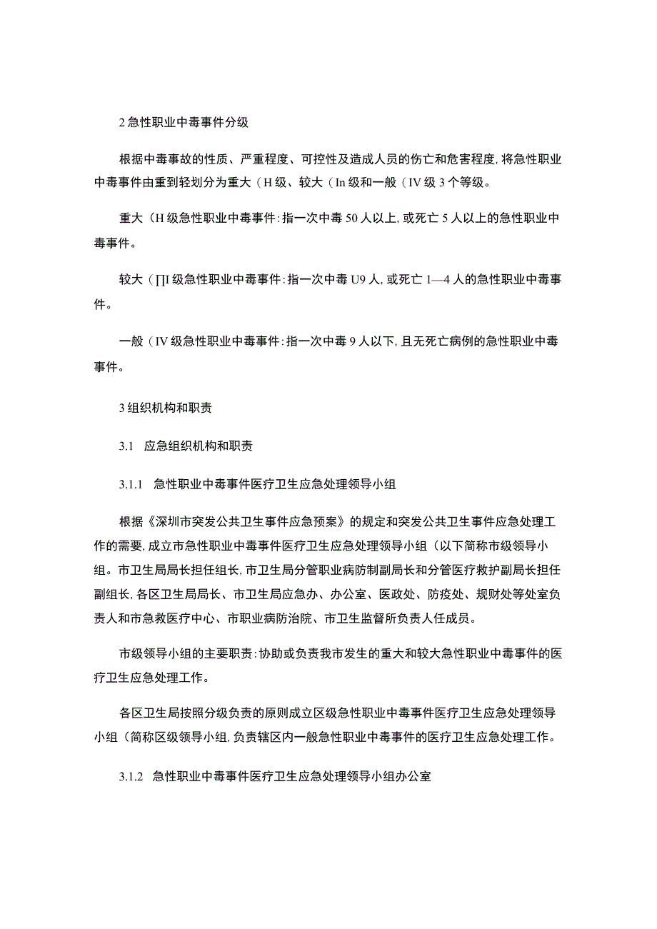 深圳市急性职业中毒医疗卫生应急处理预案..docx_第2页