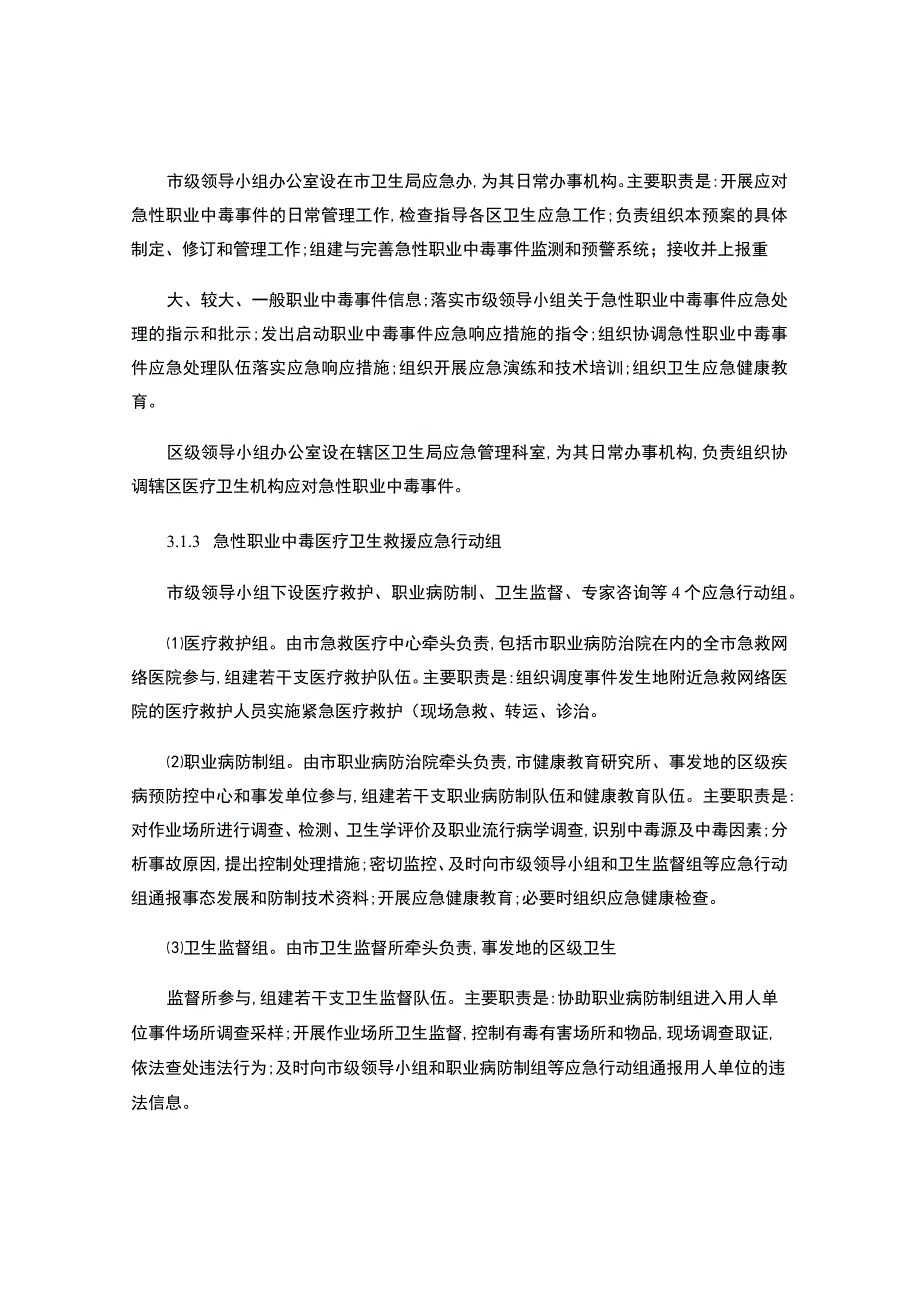 深圳市急性职业中毒医疗卫生应急处理预案..docx_第3页