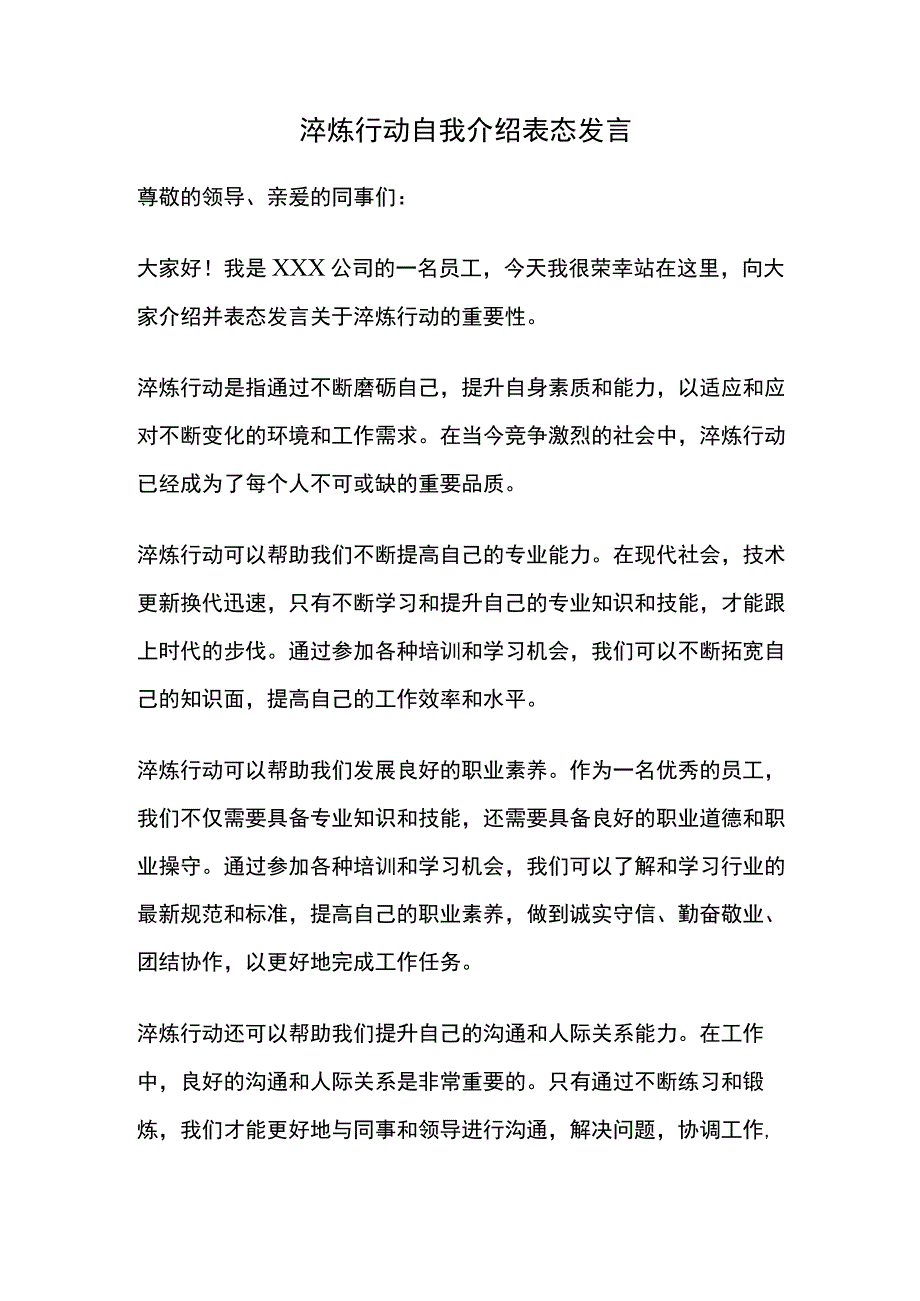 淬炼行动自我介绍表态发言 (1).docx_第1页