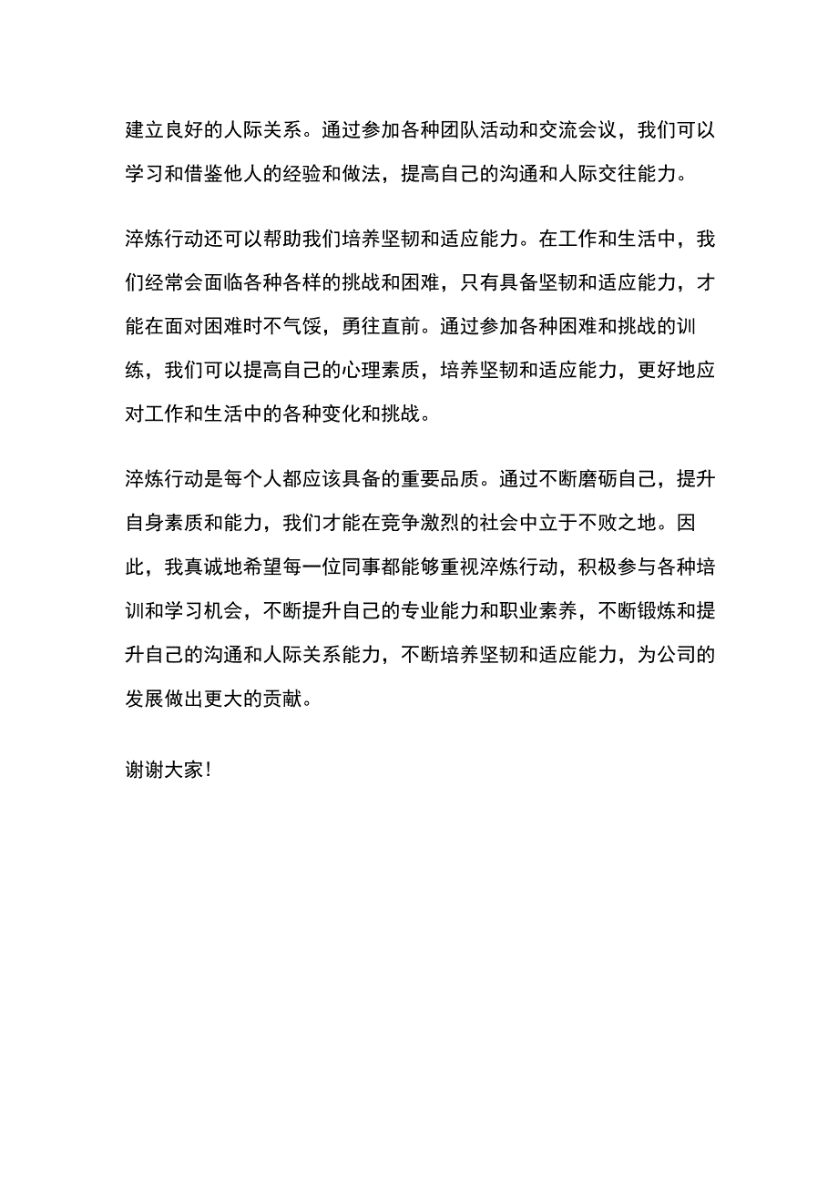 淬炼行动自我介绍表态发言 (1).docx_第2页