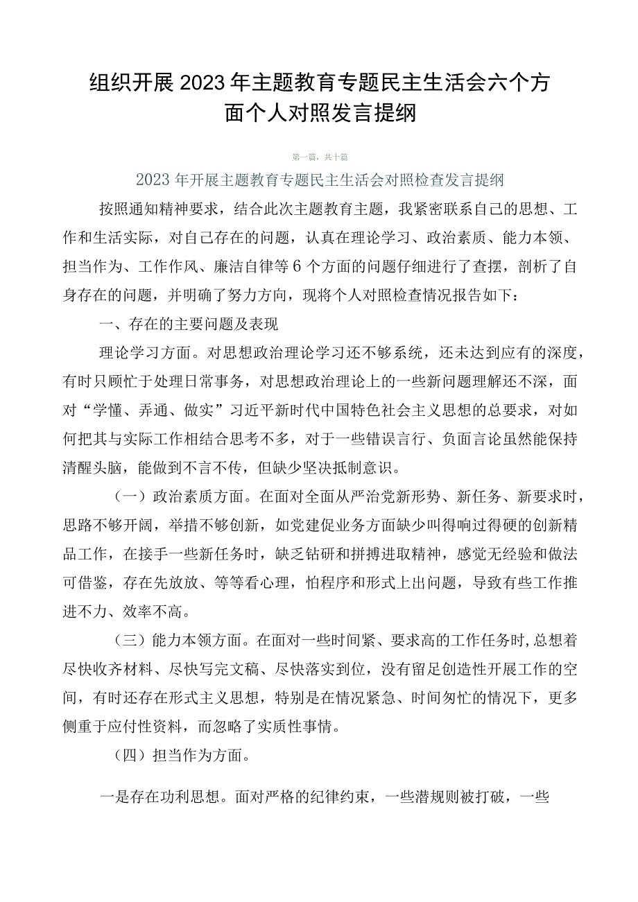 组织开展2023年主题教育专题民主生活会六个方面个人对照发言提纲.docx_第1页