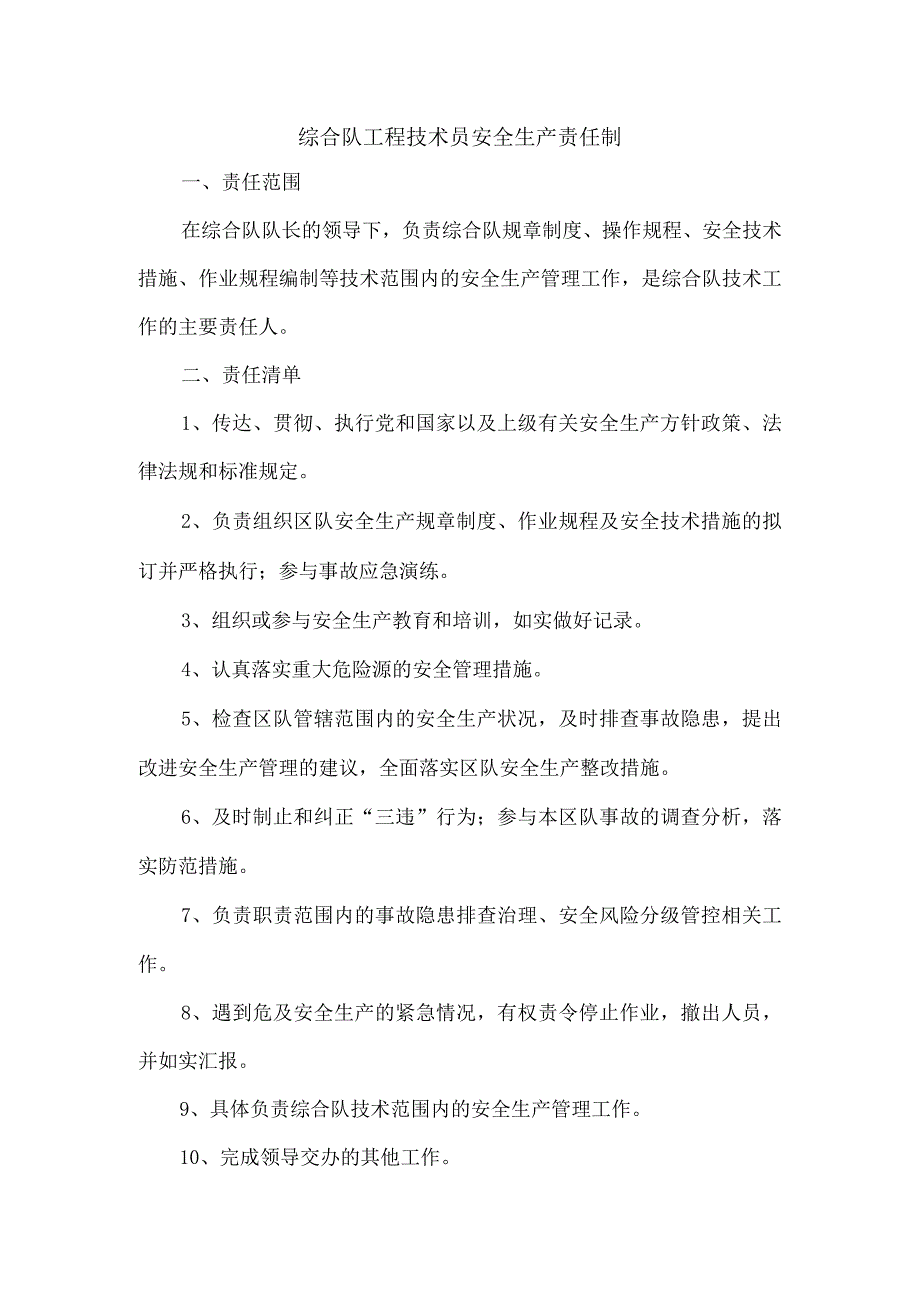 综合队工程技术员安全生产责任制.docx_第1页