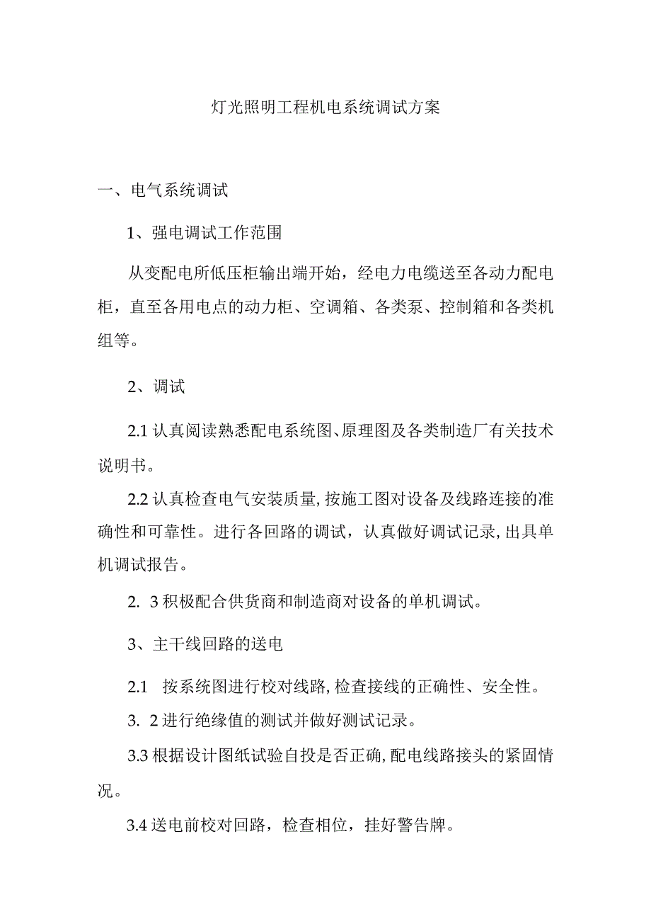 灯光照明工程机电系统调试方案.docx_第1页