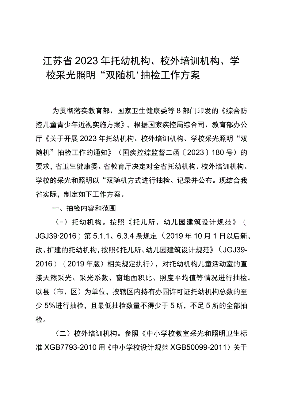 江苏省2023年托幼机构、校外培训机构、学校采光照明“双随机”抽检工作方案.docx_第1页