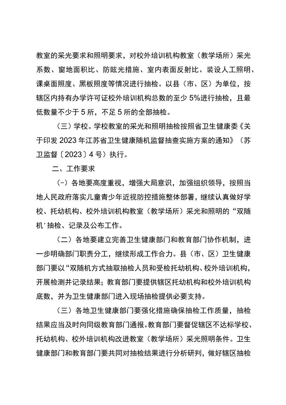 江苏省2023年托幼机构、校外培训机构、学校采光照明“双随机”抽检工作方案.docx_第2页