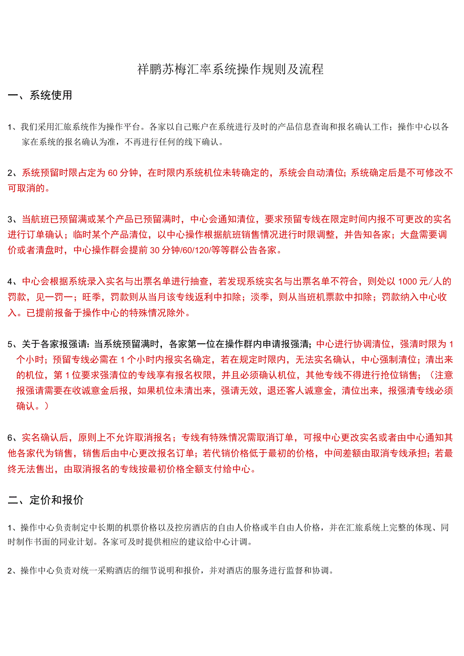 祥鹏苏梅汇率系统操作规则及流程.docx_第1页