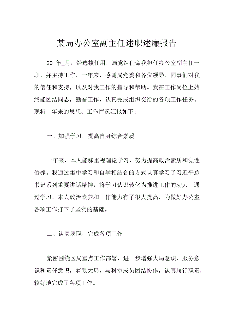 某局办公室副主任述职述廉报告.docx_第1页