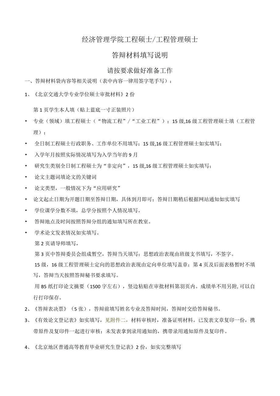 经济管理学院工程硕士工程管理硕士答辩材料填写说明.docx_第1页