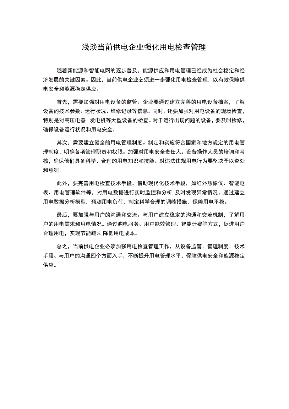 浅淡当前供电企业强化用电检查管理.docx_第1页