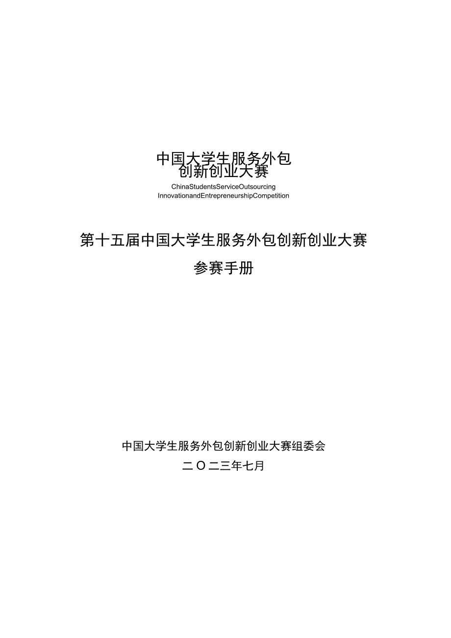 第十五届中国大学生服务外包创新创业大赛参赛手册.docx_第1页