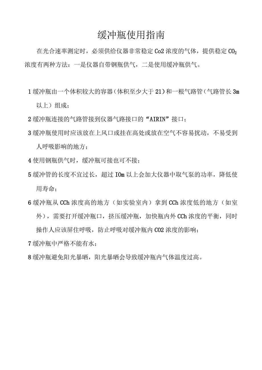 缓冲瓶使用指南.docx_第1页