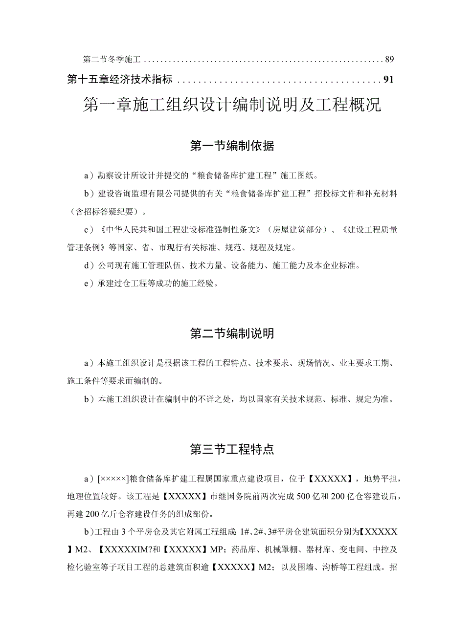 粮食储备库扩建工程施工组织设计(投标可用).docx_第3页