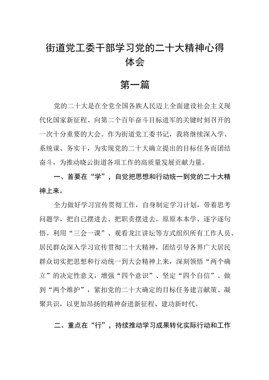 街道党工委干部学习党的二十大精神心得体会精选四篇.docx_第1页