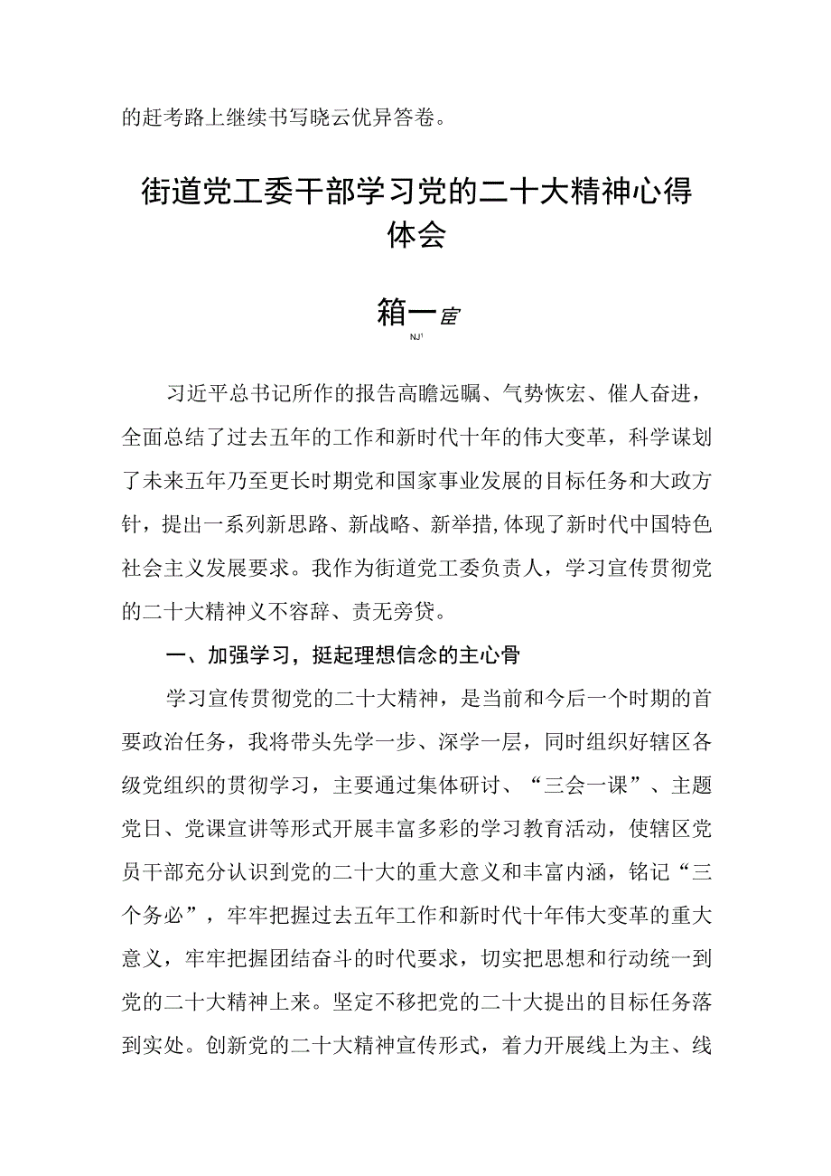 街道党工委干部学习党的二十大精神心得体会精选四篇.docx_第3页