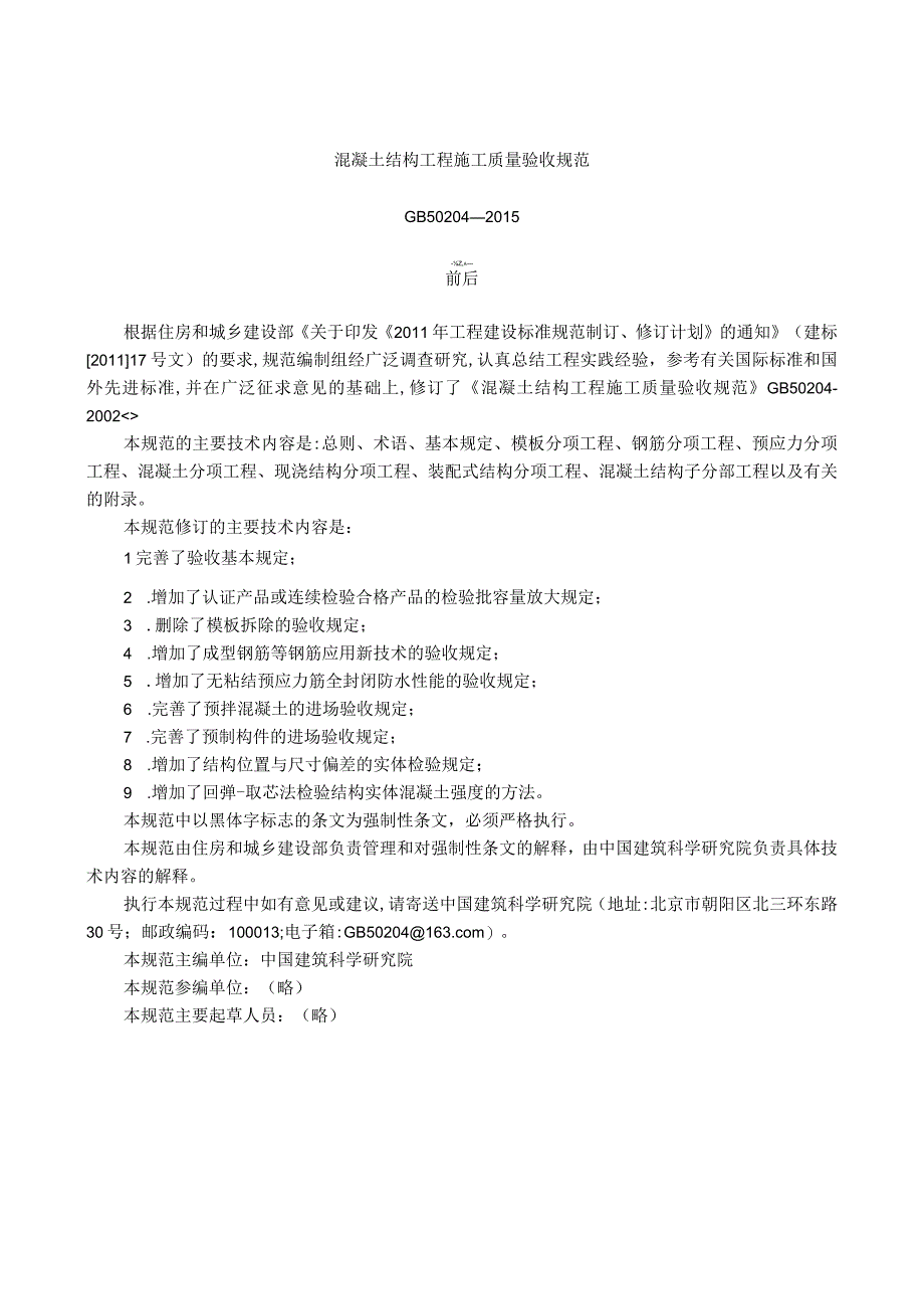 混凝土结构工程施工质量验收规范GB50204-2015 (1).docx_第2页