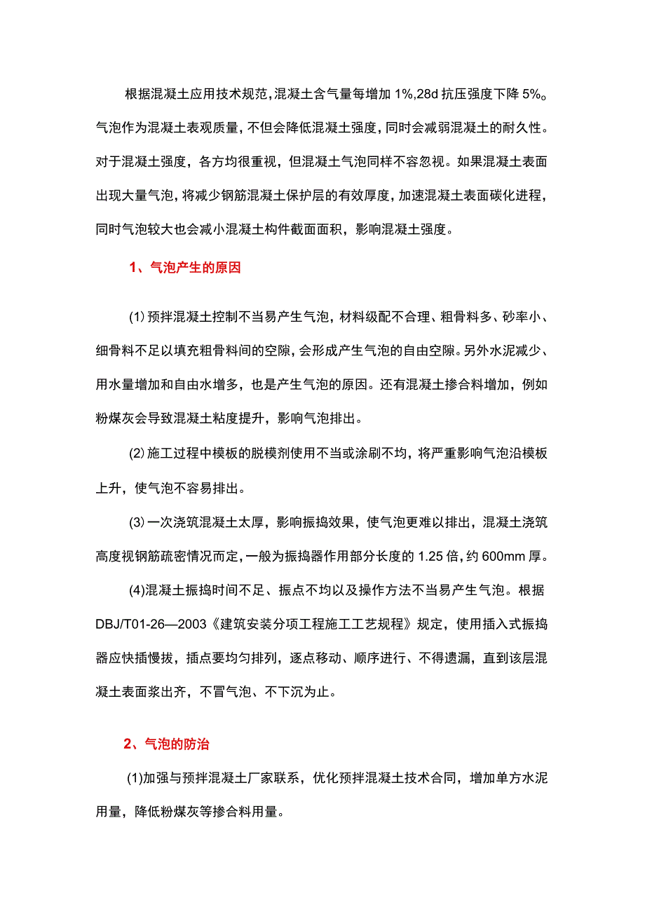 混凝土气泡探析.docx_第1页