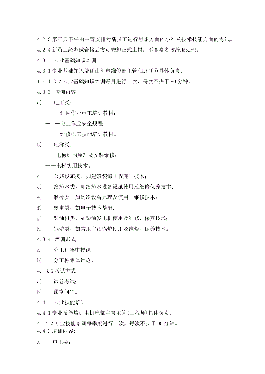 物业公司机电维修部管理制度手册作业规程.docx_第1页