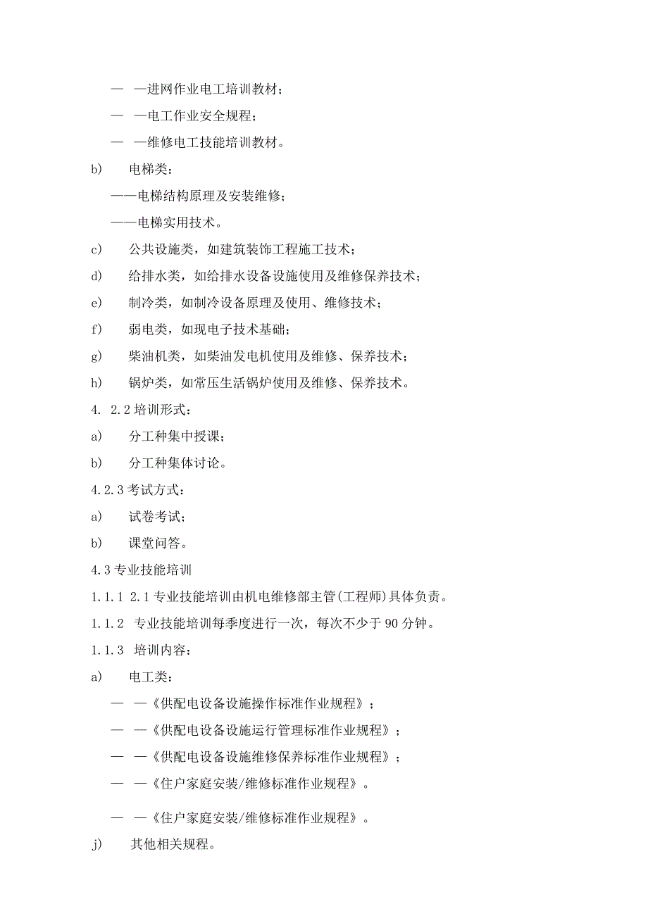 物业公司机电维修部管理制度手册作业规程.docx_第2页