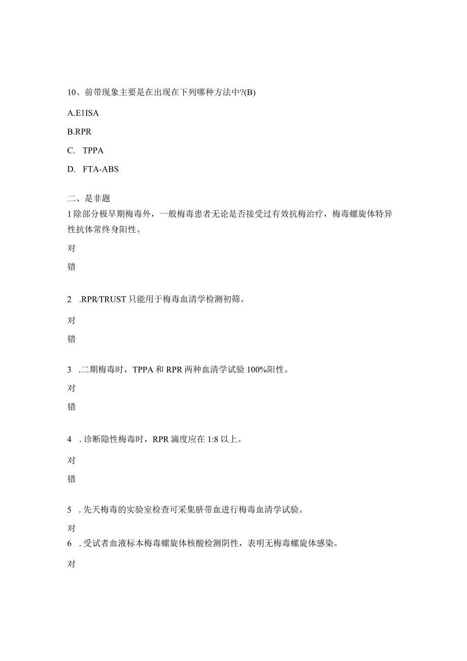 梅毒实验室测试题.docx_第3页