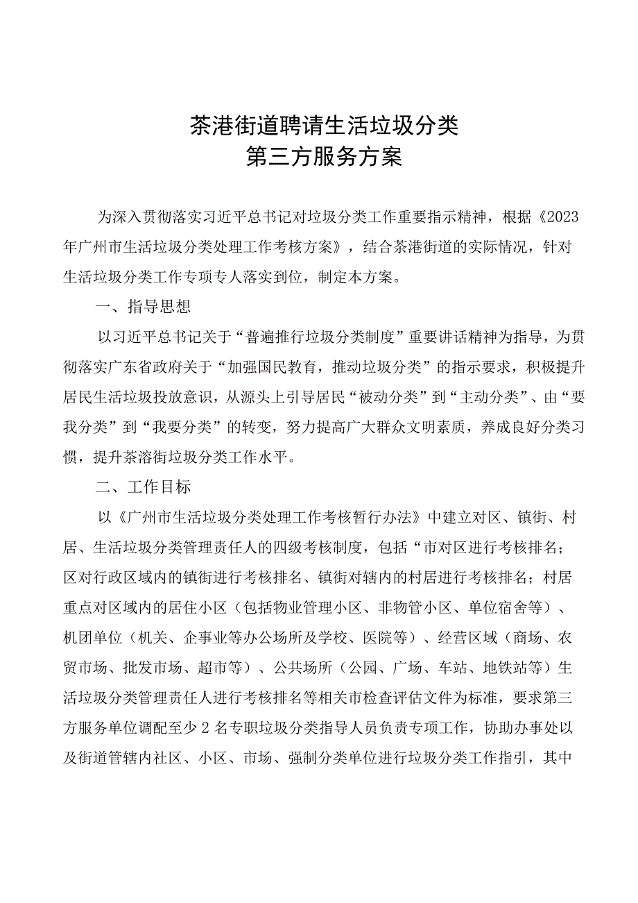 茶滘街道聘请生活垃圾分类.docx_第1页