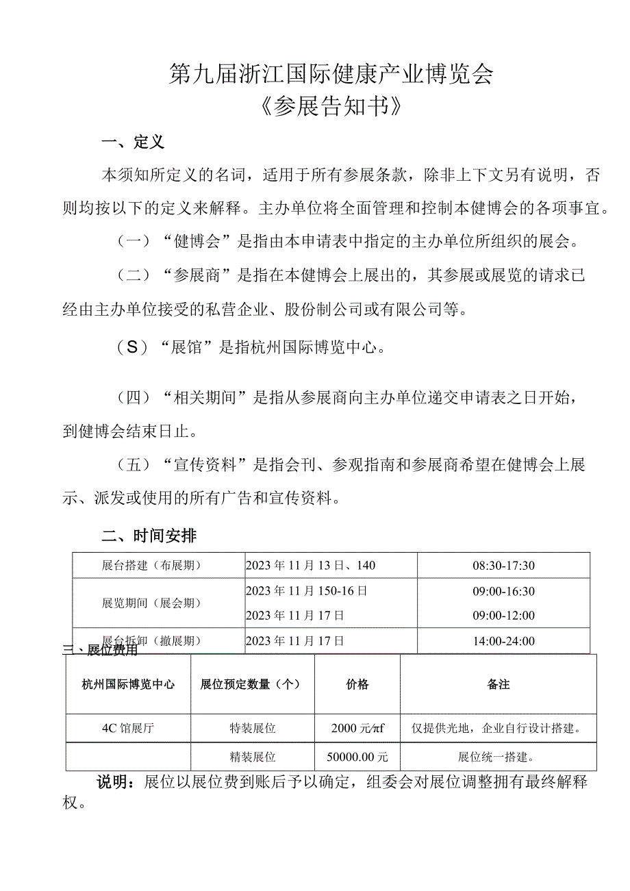 第九届浙江国际健康产业博览会《参展告知书》.docx_第1页