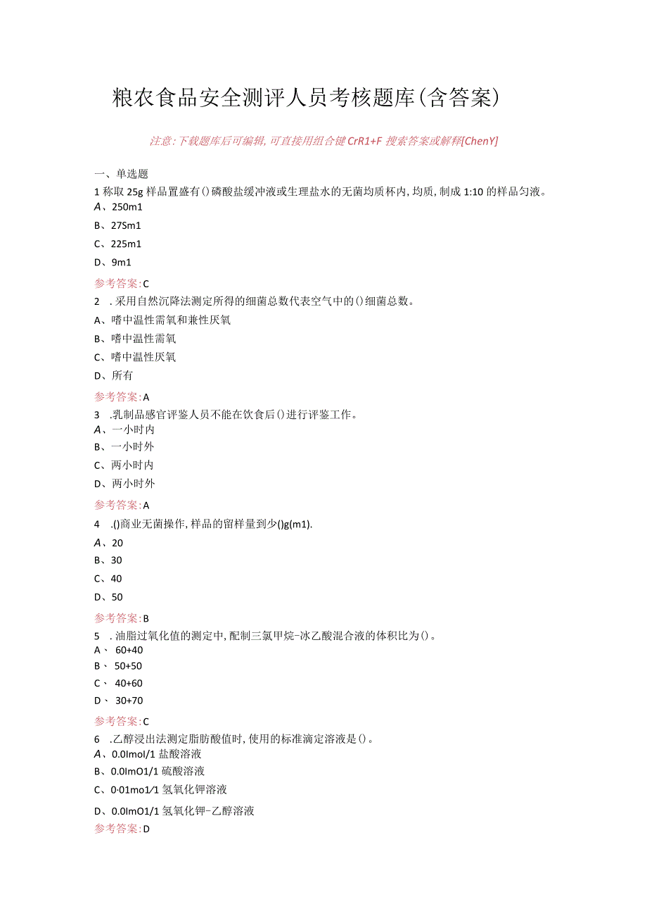 粮农食品安全测评人员考核题库（含答案）.docx_第1页