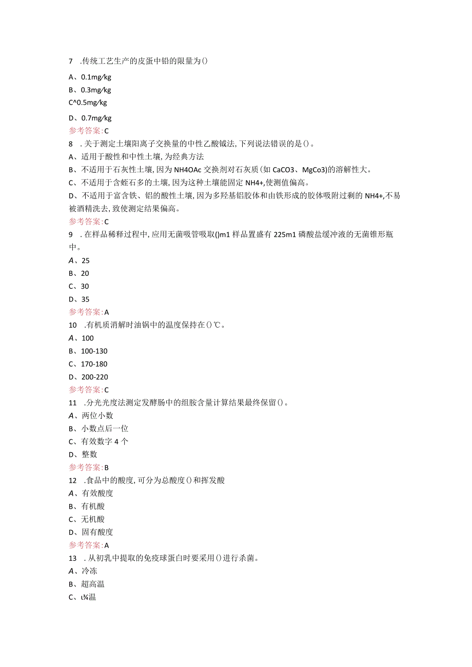 粮农食品安全测评人员考核题库（含答案）.docx_第2页