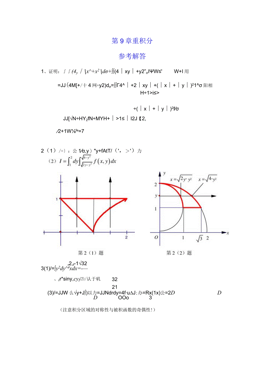 第9章重积分参考解答.docx_第1页